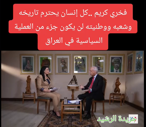 You are currently viewing فخري كريم ..كل إنسان يحترم تاريخه وشعبه ووطنيته لن يكون جزء من العملية السياسية في العراق