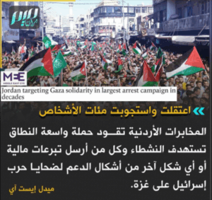 Read more about the article المخابرات الأردنية تستهدف النشطاء مل من يدعم ضحايا حرب غزة