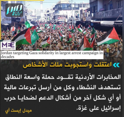 You are currently viewing المخابرات الأردنية تستهدف النشطاء مل من يدعم ضحايا حرب غزة