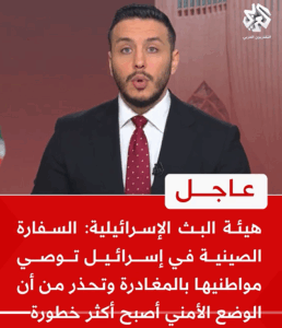 Read more about the article هيئة بث الإحتلال: السفارة الصينية في فلسطين المحتلة توصي مواطنيها بالمغادرة وتحذر من أن الوضع الأمني ​​أصبح أكثر خطورة”