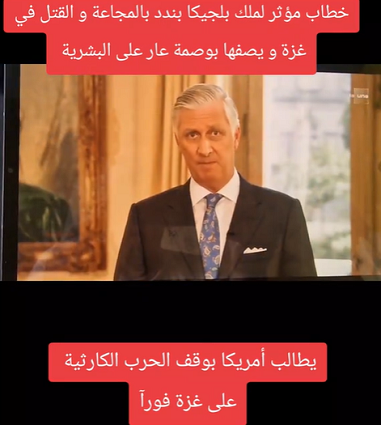 You are currently viewing خطاب مؤثر لملك بلجيكا يندد بالمجاعة والقتل في غزة