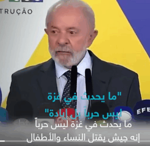 Read more about the article “يجب أن يتوقف هذا التباكي الكيان”.. الرئيس البرازيلي يصف ما يحدث في غزة إبادة جماعية ينفّذها جيش يقتل النساء والأطفال، رافضاً اتهام إسرائيل كل من ينتقد الحرب بـ”معاداة السامية”.