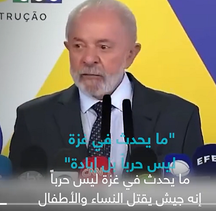 You are currently viewing “يجب أن يتوقف هذا التباكي الكيان”.. الرئيس البرازيلي يصف ما يحدث في غزة إبادة جماعية ينفّذها جيش يقتل النساء والأطفال، رافضاً اتهام إسرائيل كل من ينتقد الحرب بـ”معاداة السامية”.