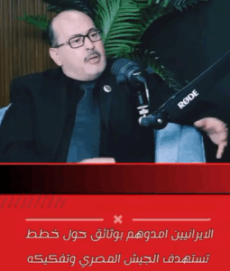 Read more about the article الإيرانيين امدوهم بوثائق حول خطط تستهدف الجيش المصري وتفكيكه