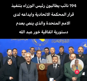 Read more about the article 194 نائب عراقي يطالبون رئيس الوزراء بتنفيذ ينص بعدم دستورية اتفاقية خور عبد الله
