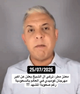 Read more about the article اكبر مهرجان كوميدي في العالم بالسعودية ..