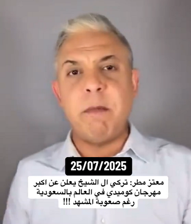 You are currently viewing اكبر مهرجان كوميدي في العالم بالسعودية ..