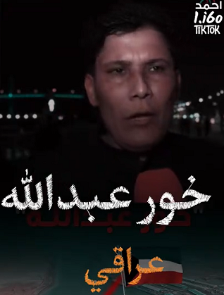 You are currently viewing خور عبد الله عراقي