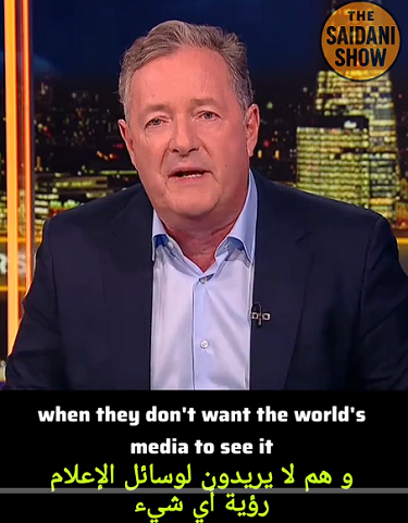 You are currently viewing بيار مورغان يتكلم لماذا علينا ان نصدق كل ما يقوله الكيان؟؟