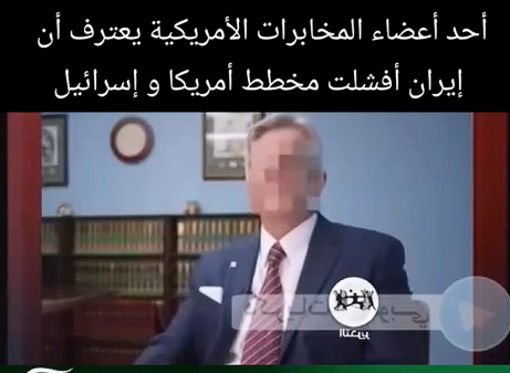 You are currently viewing أحد أعضاء المخابرات الأمريكية يعترف أن إيران أفشلت مخطط أمريكا و الكيان”