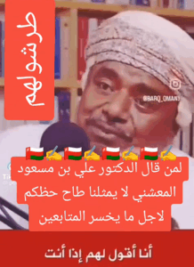 Read more about the article لمن قال الدكتور علي بن مسعود المعشني لا يمثلنا..