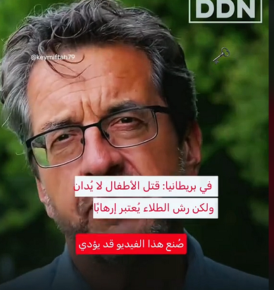 You are currently viewing في بريطانيا قتل الاطفال لا يدان.. لكن رش الطلاء يُعتبر إرهاباُ