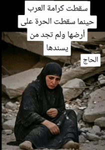 Read more about the article سقطت كرامة العرب حينما سقطت الحرة على ارضها ولم تجد من يسندها