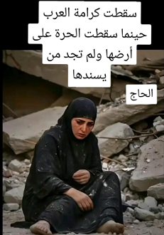 You are currently viewing سقطت كرامة العرب حينما سقطت الحرة على ارضها ولم تجد من يسندها