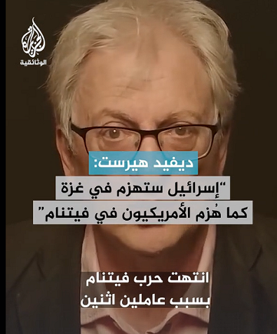 You are currently viewing “يقول ديفيد هيرست، رئيس تحرير موقع “ميدل إيست آي” البريطاني، إن الولايات المتحدة خسرت الحرب في فيتنام رغم تفوقها في المعارك، وذلك بسبب صمود الشعب الفيتنامي وضغط الرأي العام داخل أمريكا. ويضيف أن الكيان سيواجه المصير ذاته في الحرب على غزة، حتى لو كسبت المعارك، لأن العوامل نفسها ستقودها إلى الهزيمة.”