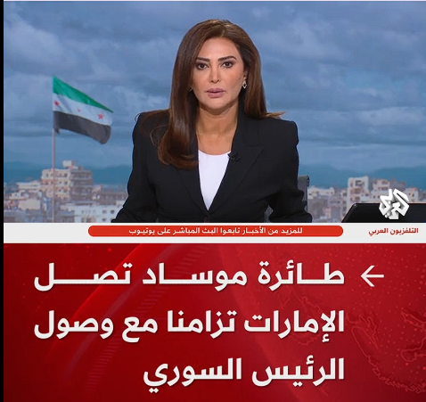 You are currently viewing “وسائل إعلام الكيان: طائرة تابعة للموساد تصل الإمارات بالتزامن مع زيارة الرئيس السوري