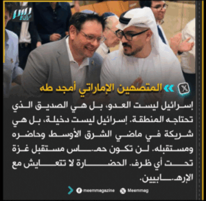 Read more about the article المتصهين الإماراتي أمجد طه