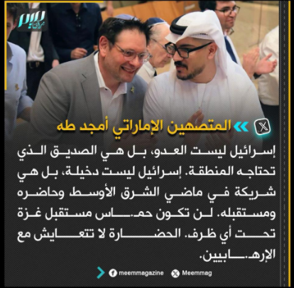 You are currently viewing المتصهين الإماراتي أمجد طه