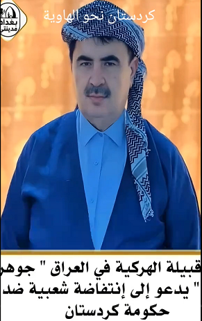 You are currently viewing كردستان نحو الهاوية