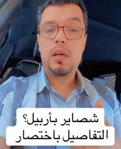 Read more about the article شصاير ب أربيل؟