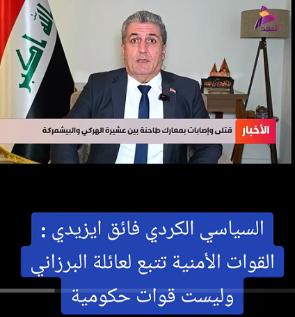 You are currently viewing القوات الأمنية تتبع لعائلة البرزاني وليست قوات حكومية