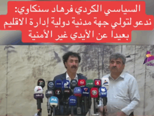Read more about the article السياسي الكردي فرهاد سنكاوي: ندعو لتولي جهة مدنية دولية إدارة الإقليم بعيدا عن الأيدي غير الأمنية