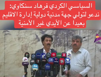 You are currently viewing السياسي الكردي فرهاد سنكاوي: ندعو لتولي جهة مدنية دولية إدارة الإقليم بعيدا عن الأيدي غير الأمنية