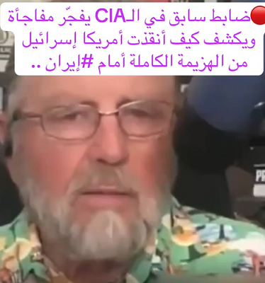You are currently viewing ضابط سابق في ال سي أ أي يفجر مفاجأة ويكشف كيف انقذت اميركا الكيان من الهزيمة الكاملة امام إيران