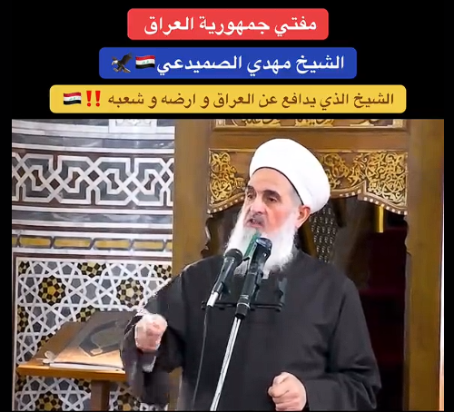 You are currently viewing الشيخ مهدي الصميدعي ودوره في العراق