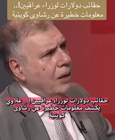 You are currently viewing حقائب دولارات لوزراء  عراقيين !!
