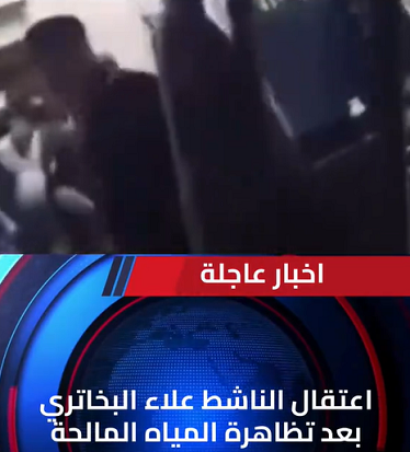 You are currently viewing اعتقال الناشط علاء البخاتري بعد تظاهرة المياه المالحة في البصرة