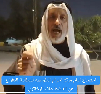 You are currently viewing احتجاج امام مركز اجرام الطويسة للمطالبة للأفراج عن الناشط علار البخاتري