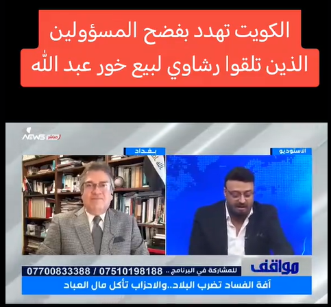 You are currently viewing الكويت تهدد بفضح المسؤولين الذين تلقوا رشاوي لبيع خور عبد الله