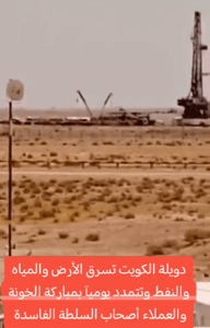 Read more about the article الكويت تسرق الأرض والمياه والنفط …