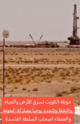 You are currently viewing الكويت تسرق الأرض والمياه والنفط …