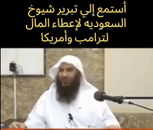 Read more about the article تبرير شيوخ السعودية لإعطاء المال لترامب واميركا