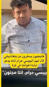 Read more about the article خليجيون يسخرون من بنغلاديشي قال لهم لا تشرب البيبسي لانه يدعم ابــ..ادة اخواننا في غزة