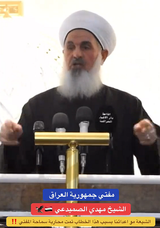 You are currently viewing مفتي جمهورية العراق: الشيعة مو اعدائنا بسبب هذا الخطاب تم محاربة سماحة المفتي!!