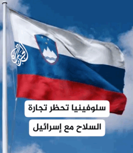 Read more about the article سلوفينيا تقول إنها أصبحت أول دولة أوروبية تحظر استيراد وتصدير ونقل الأسلحة من وإلى الكيان