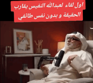 Read more about the article اول لقاء لعبد الله النفيس بدون نفس طائفية ويقارب الحقيقة