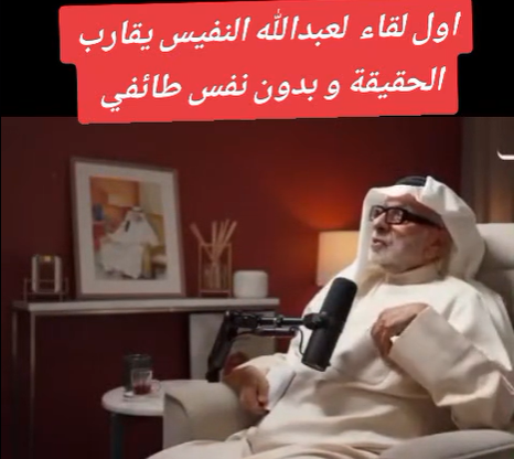 You are currently viewing اول لقاء لعبد الله النفيس بدون نفس طائفية ويقارب الحقيقة