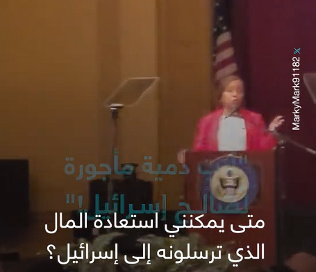 You are currently viewing متى ستعيدون أموال ضرائبي التي أرسلتموها إلى الكيان؟.. مواطن أمريكي يقاطع كلمة نائبة كونغرس خلال فاعلية عامة، معترضاً على سجلّها الدائم في التصويت لاستمرار دعم أمريكا للكيان عسكرياً، وتمويل الإبادة ضد الفلسطينيين، قبل أن تُخرِجه الشرطة من القاعة