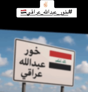 Read more about the article خور عبد الله : رحلة الى جذور العراق