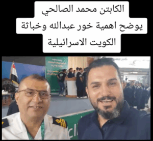 Read more about the article الكابتن محمد الصالحي يوضح أهمية خور عبد الله وخباثة الكويت الصهيونية
