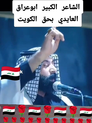 You are currently viewing الشاعرالكبير ابو عراق العايدي بحق الكويت