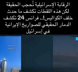 Read more about the article الرقابة الصهيونية تحجب الحقيقة لكن..