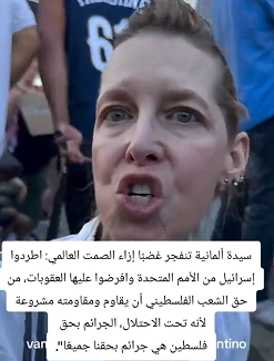 You are currently viewing سيدة المانية تنفجر غضباً إزاء الصمت العالمي : إطردوا الكيان من الأمم المتحدة وافرضو عليه العقوبات