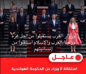 Read more about the article استقالة 9 وزراء من الحكومة الهولندية احتجاج على عدم فرض عقوبات ضد الكيان