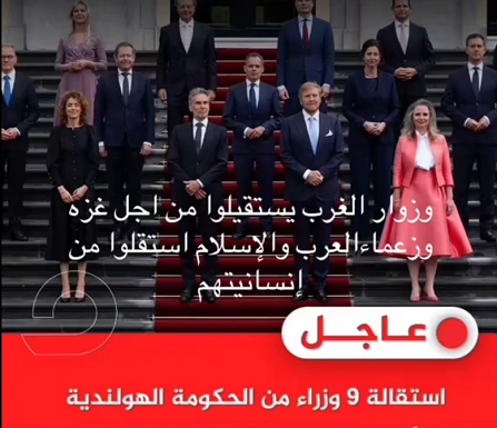 You are currently viewing استقالة 9 وزراء من الحكومة الهولندية احتجاج على عدم فرض عقوبات ضد الكيان