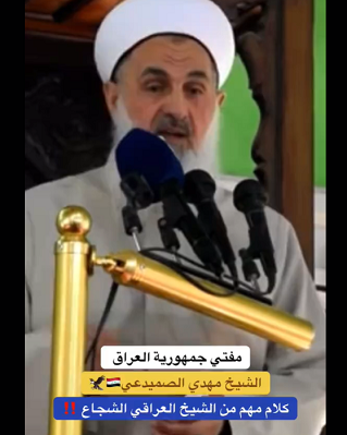 You are currently viewing رؤية فتاوى العراق, الشيخ مهدي الصميدعي